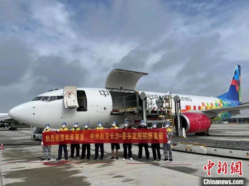 湖南长沙至泰国曼谷全货运航线开通