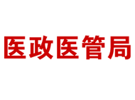 关于印发公立医院高质量发展评价指标（试行）的通知