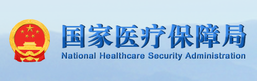 国家医疗保障局党组理论学习中心组围绕《习近平谈治国理政》第四卷开展集体学习研讨