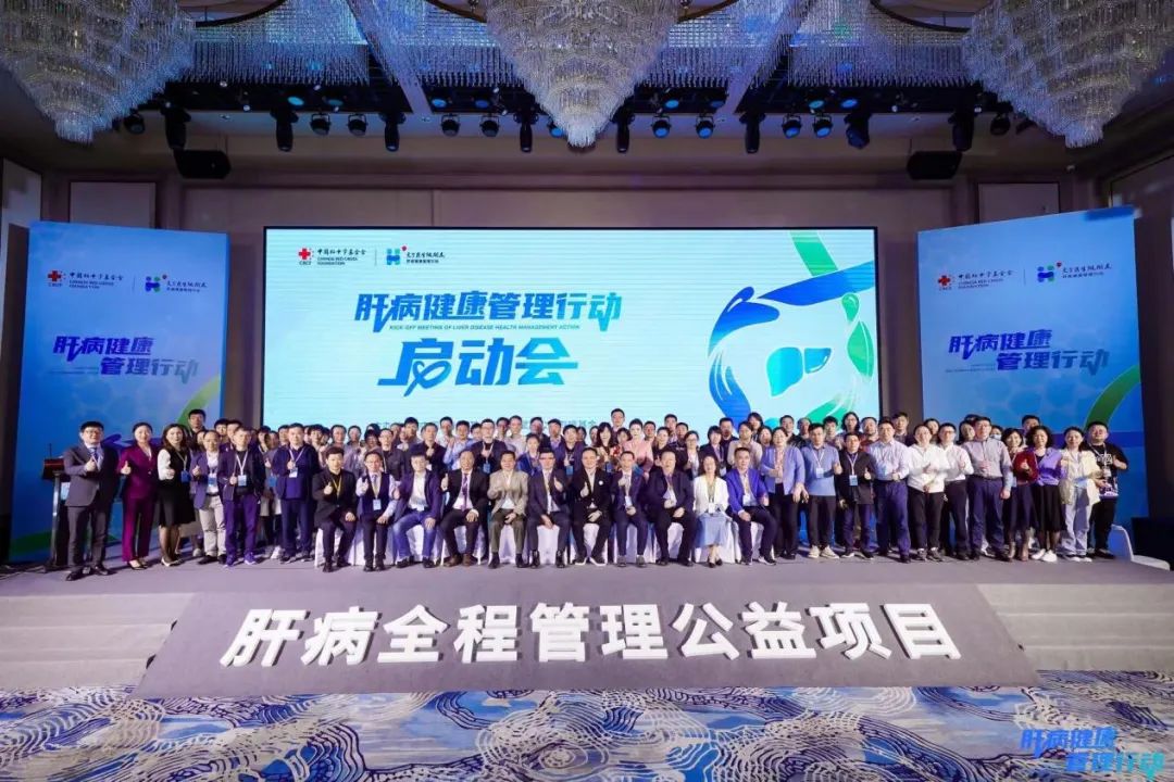 中国红十字基金会“交个医生做朋友——肝病健康管理行动”启动