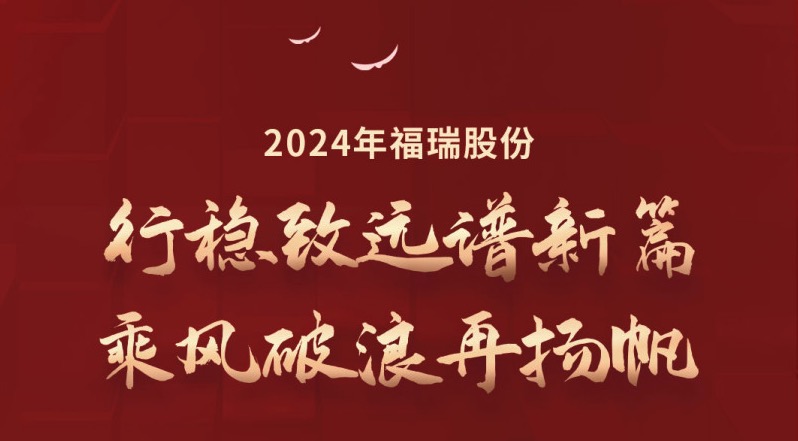 行稳致远谱新篇，乘风破浪再扬帆