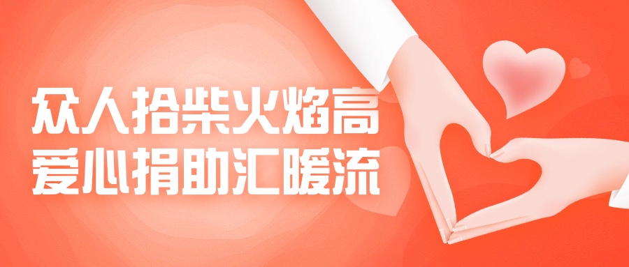 众人拾柴火焰高，爱心捐助汇暖流！