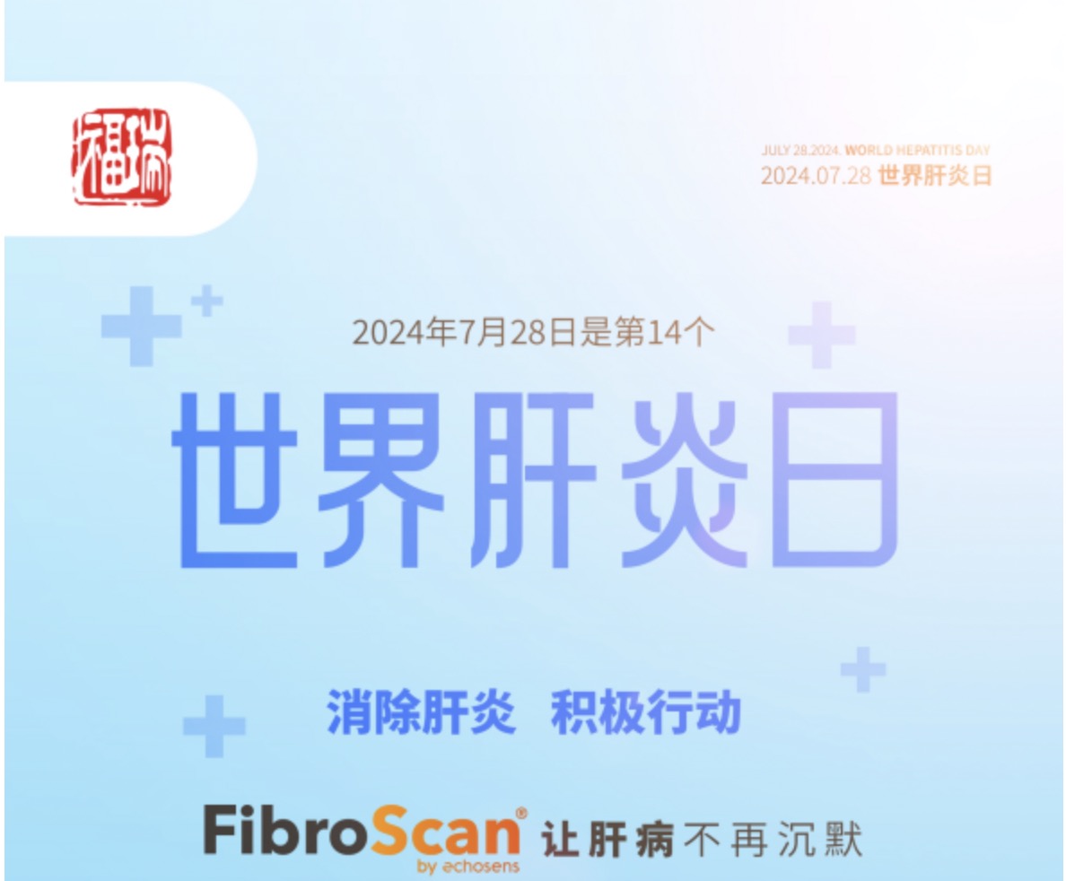7.28 世界肝炎日｜evo真人股份爱肝义诊 守护肝脏健康！