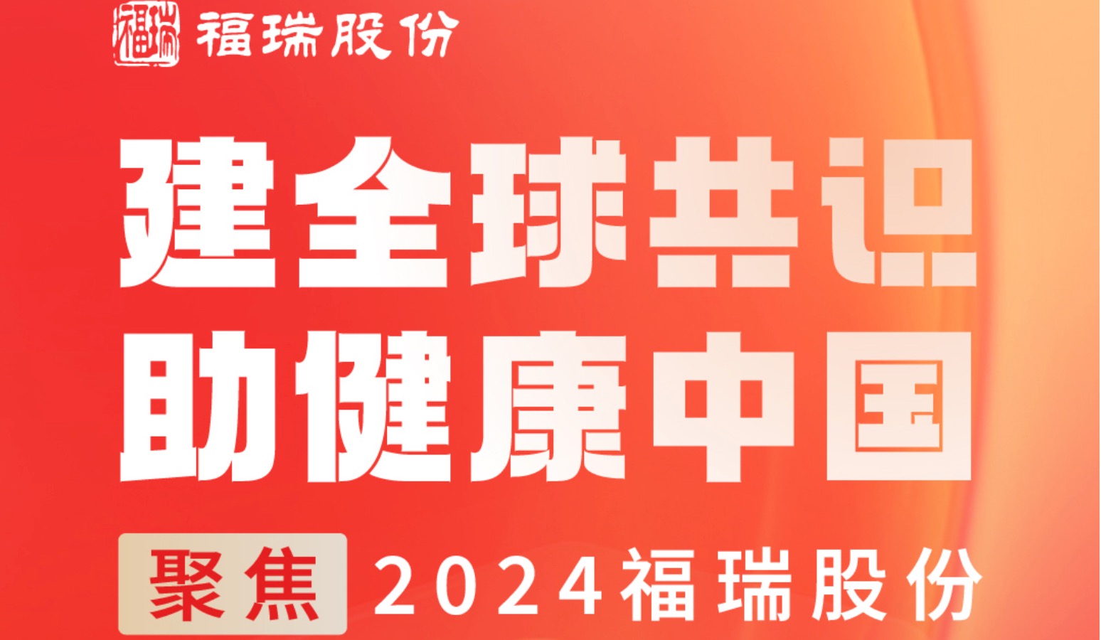建全球共识，助健康中国 —— 聚焦2024evo真人股份