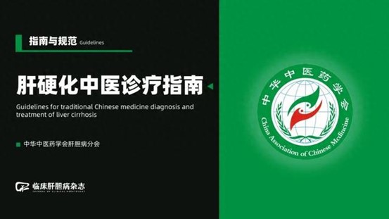 《慢性乙型肝炎中西医结合诊疗专家共识》
《肝硬化中医诊疗指南》
《肝硬化肝性脑病诊疗指南（2024年版）》