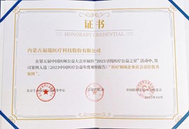 第五届中国医师公益大会，荣获“医疗领域企业社会责任优秀案例”奖
