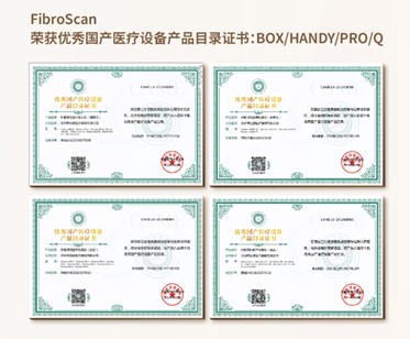 FibroScan荣获优秀国产医疗设备产品目录证书：BOX/HANDY/PRO/Q