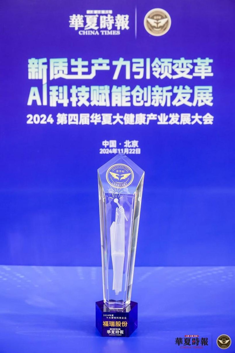 evo真人股份荣获 “2024 年度十大硬核科技企业”