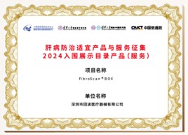 肝病防治适宜产品与服务征集2024入围展示目录产品（服务）：BOX
