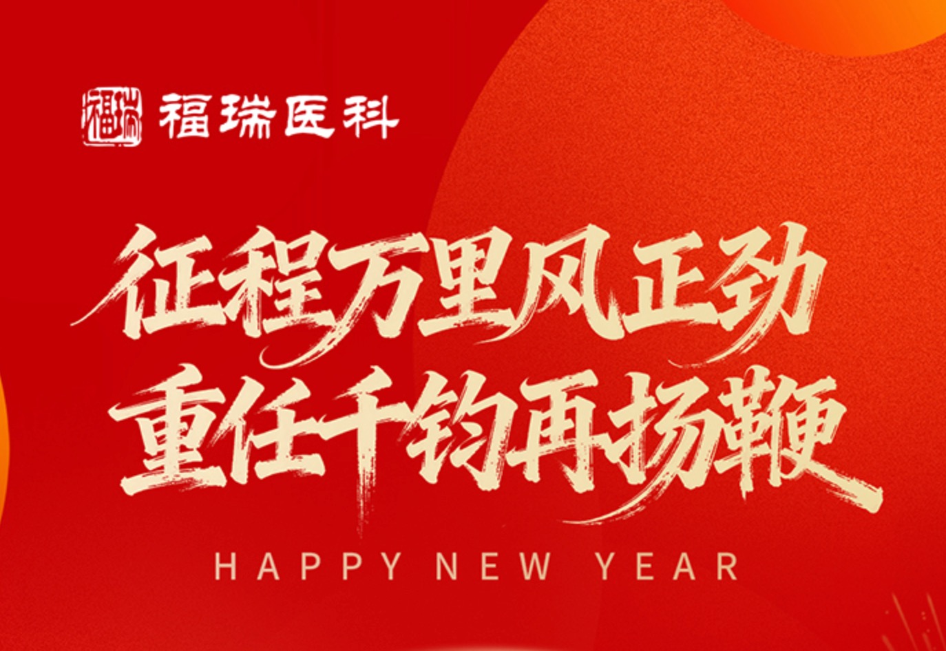 evo真人医科2026年新年致辞